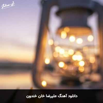 دانلود آهنگ علیرضا خان خندون