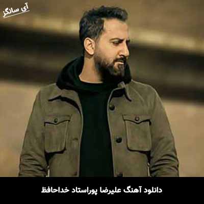 دانلود آهنگ علیرضا پوراستاد خداحافظ