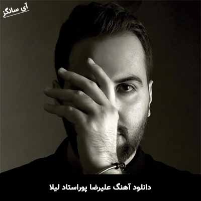 دانلود آهنگ علیرضا پوراستاد لیلا