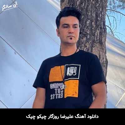 دانلود آهنگ علیرضا روزگار چیکو چیک