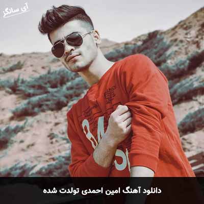 دانلود آهنگ رامین احمدی تولدت شده