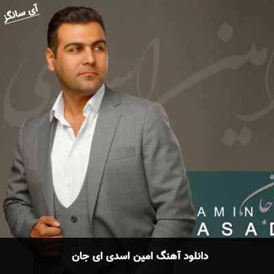 دانلود آهنگ امین اسدی ای جان