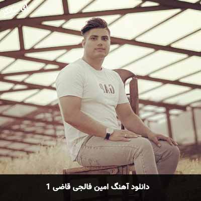 دانلود آهنگ امین فالجی قاضی ۱