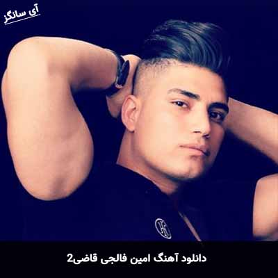 دانلود آهنگ امین فالجی قاضی ۲