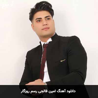 دانلود آهنگ امین فالجی رسم روزگاره
