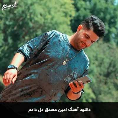 دانلود آهنگ امین مصدق دل دادم