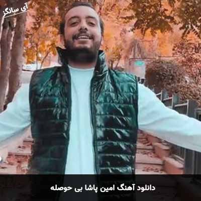 دانلود آهنگ امین پاشا بی حوصله