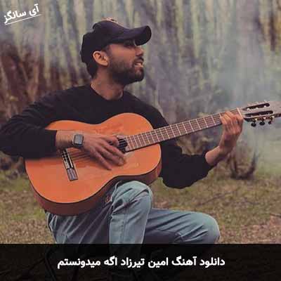 دانلود آهنگ امین تیرزاد اگه میدونستم