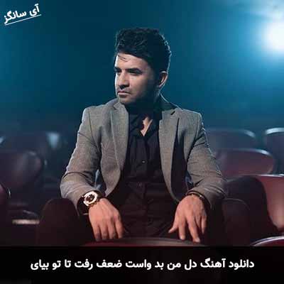 دانلود آهنگ دل من بد واست ضعف رفت تا تو بیای