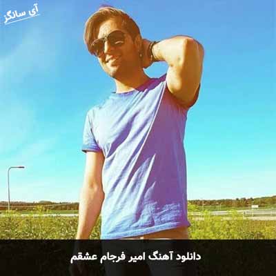 دانلود آهنگ امیر فرجام عشقم