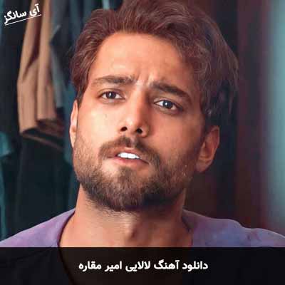 دانلود آهنگ امیر مقاره لالایی
