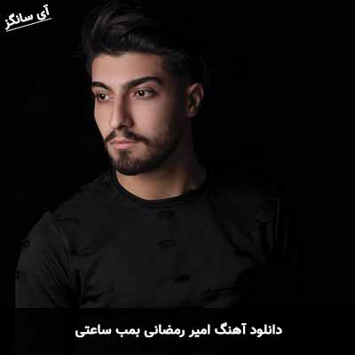 دانلود آهنگ امیر رمضانی بمب ساعتی