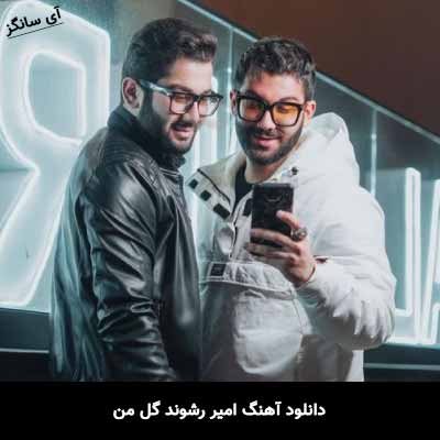 دانلود آهنگ امیر رشوند گل من