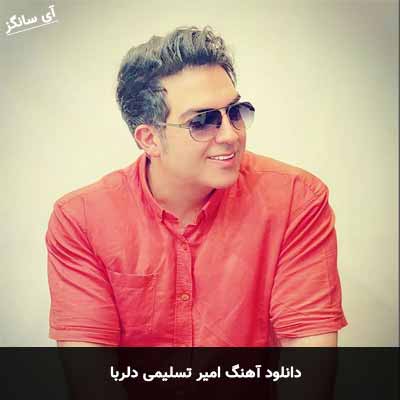 دانلود آهنگ امیر تسلیمی دلربا