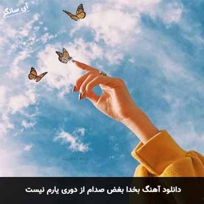 دانلود آهنگ بخدا بغض صدام از دوری یارم نیست