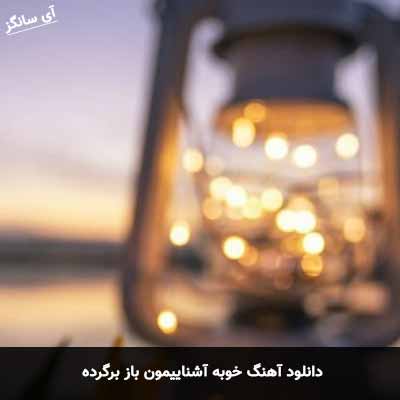 دانلود آهنگ خوبه آشناییمون باز برگرده