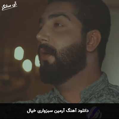 دانلود آهنگ آرمین سبزواری خیال