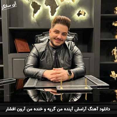 دانلود آهنگ آرامش آینده من گریه و خنده من آرون افشار