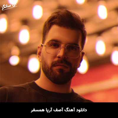 دانلود آهنگ آصف آریا همسفر