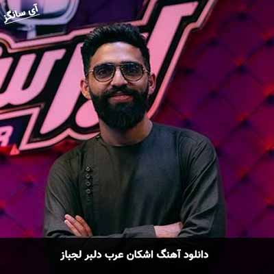 دانلود آهنگ اشکان عرب دلبر لجباز