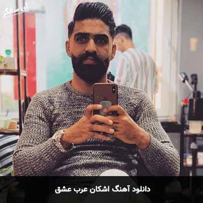 دانلود آهنگ اشکان عرب عشق