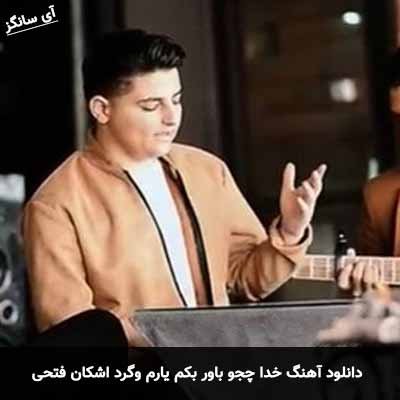 دانلود آهنگ خدا چجو باور بکم یارم وگرد اشکان فتحی
