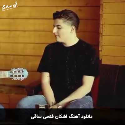 دانلود آهنگ اشکان فتحی ساقی