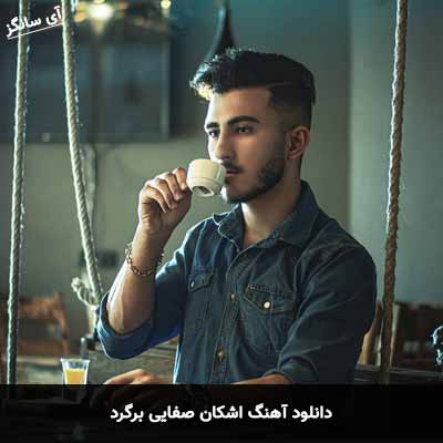 دانلود آهنگ اشکان صفایی برگرد