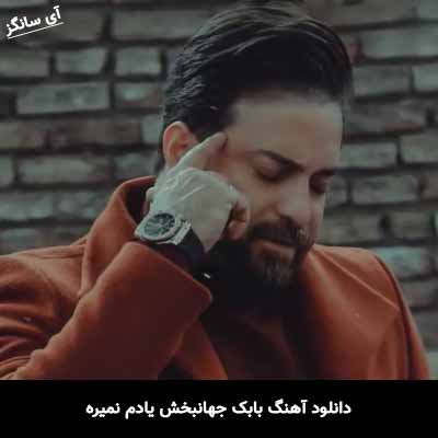دانلود آهنگ بابک جهانبخش یادم نمیره