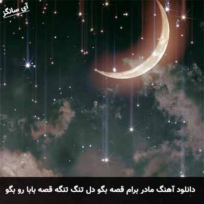 دانلود آهنگ مادر برام قصه بگو دل تنگ تنگه قصه بابا رو بگو