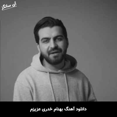 دانلود آهنگ بهنام خدری عزیزم