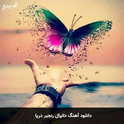 دانلود آهنگ دانیال رنجبر دریا