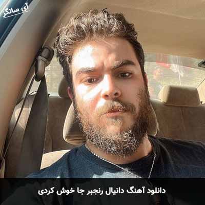 دانلود آهنگ دانیال رنجبر جا خوش کردی