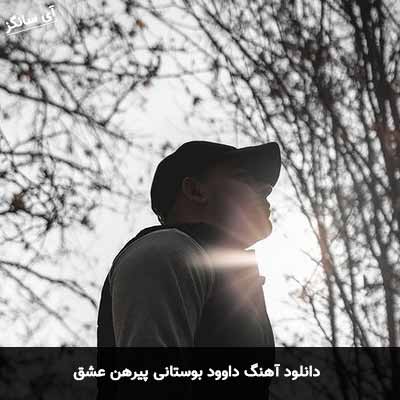 دانلود آهنگ داوود بوستانی پیرهن عشق