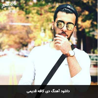دانلود آهنگ دی کافه قدیمی