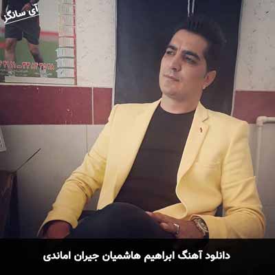 دانلود آهنگ ابراهیم هاشمیان جیران اماندی
