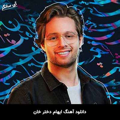 دانلود آهنگ ایهام دختر خان