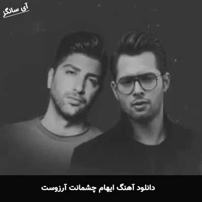 دانلود آهنگ ایهام چشمانت آرزوست