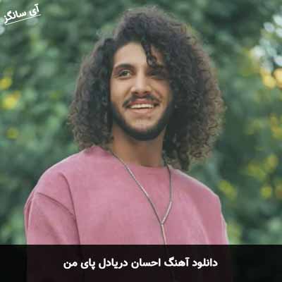 دانلود آهنگ احسان دریادل پای من
