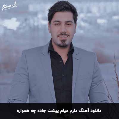 دانلود آهنگ دارم میام پیشت جاده چه همواره احسان خواجه امیری