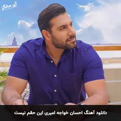 دانلود آهنگ احسان خواجه امیری این حقم نیست