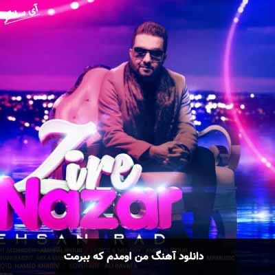 دانلود آهنگ من اومدم که ببرمت