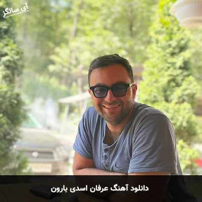 دانلود آهنگ عرفان اسدی بارون