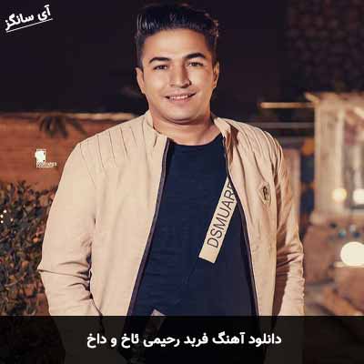 دانلود آهنگ فربد رحیمی ئاخ و داخ