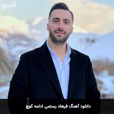 دانلود آهنگ فرهاد رستمی ادامه کوچ