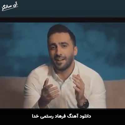 دانلود آهنگ فرهاد رستمی خدا