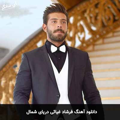 دانلود آهنگ فرشاد غیاثی دریای شمال