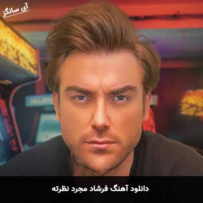 دانلود آهنگ فرشاد مجرد نظرته