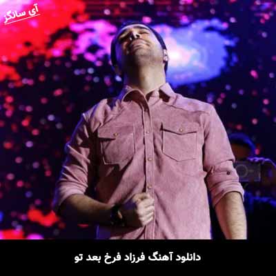 دانلود آهنگ فرزاد فرخ بعد تو