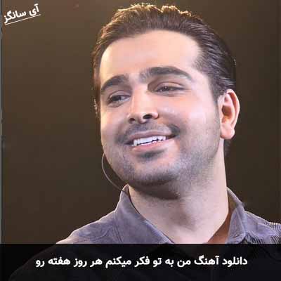 دانلود آهنگ من به تو فکر میکنم هر روز هفته رو